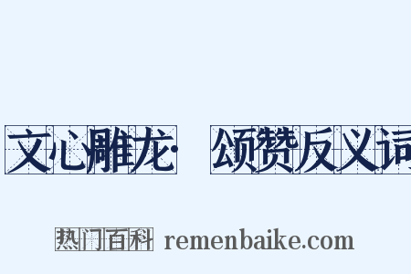 文心雕龙·颂赞反义词是什么意思的图片